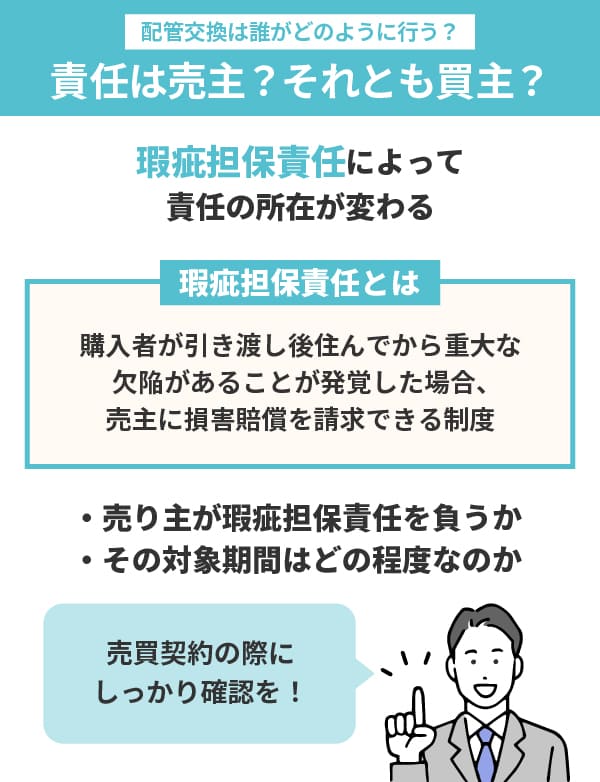 配管交換は誰がどのように行うのか｜責任は売主？それとも買主？