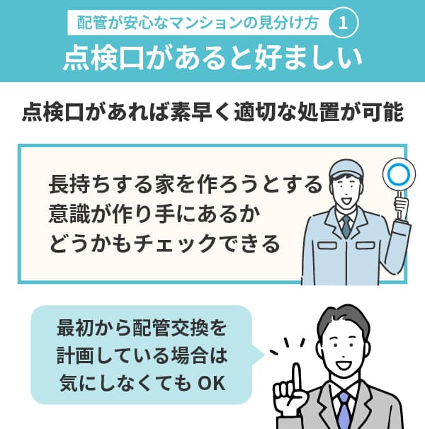 配管が安心なマンションを見分け方①点検口があると好ましい