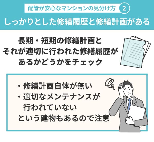 配管が安心なマンションを見分け方②しっかりとした修繕履歴と修繕計画がある