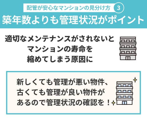 配管が安心なマンションを見分け方③築年数よりも管理状況がポイント