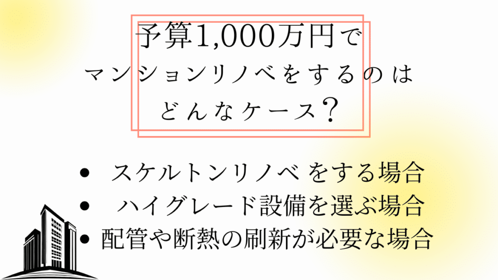 予算1,000万円でマンションリノベ。何ができる?
