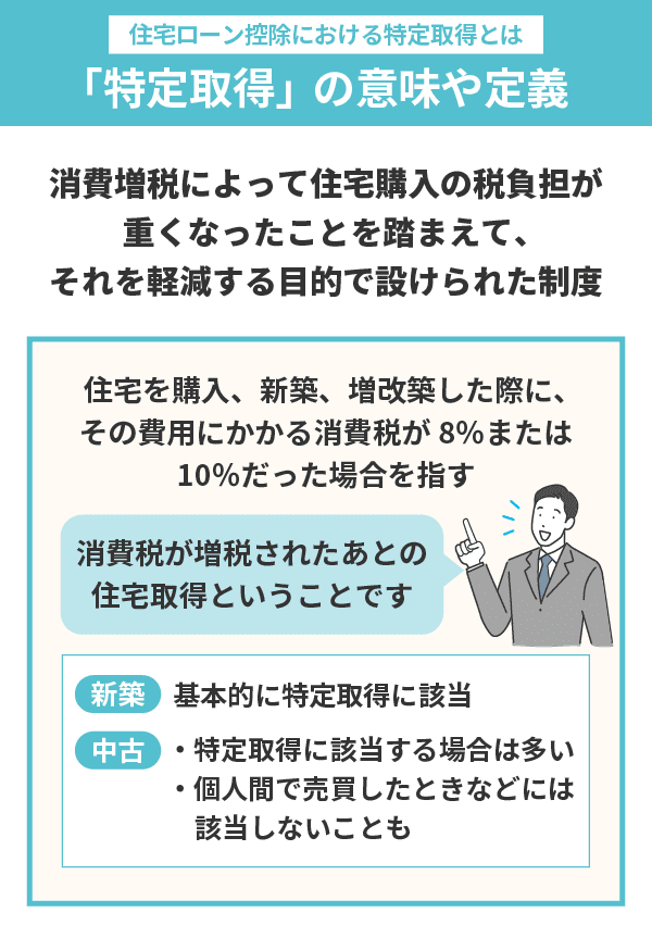 「特定取得」の意味・定義