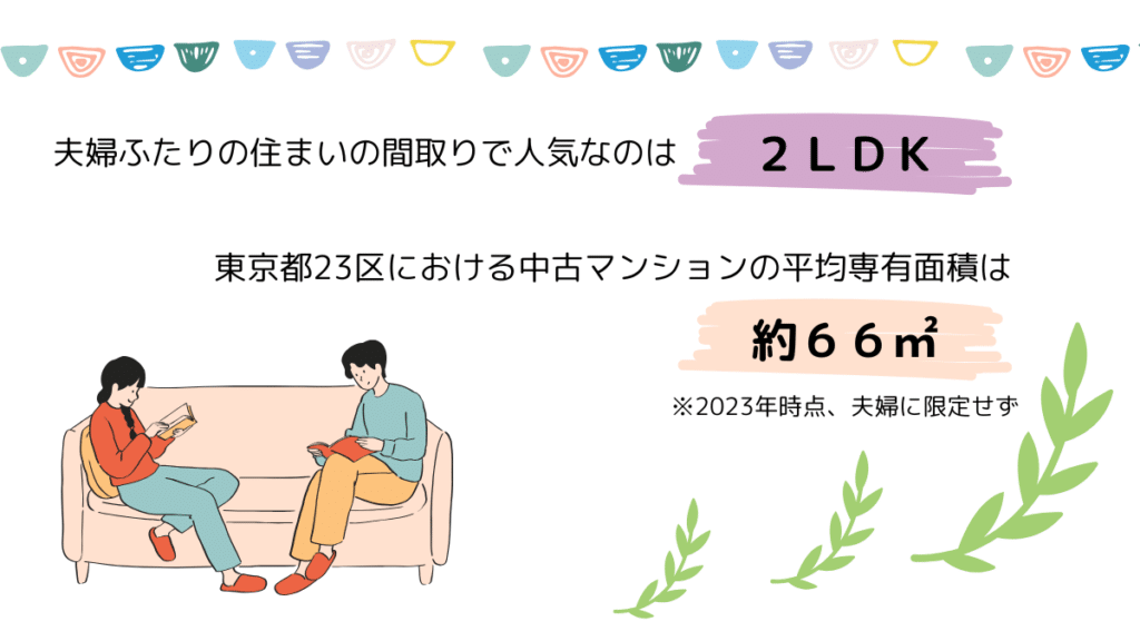 中古マンション事情｜データで見る夫婦2人暮らしの広さと間取り