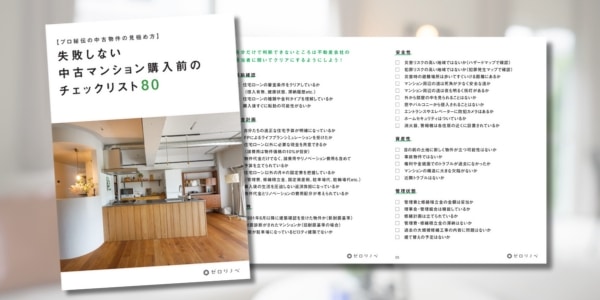 中古マンションチェックリスト
