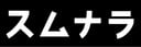 sumnaraロゴ
