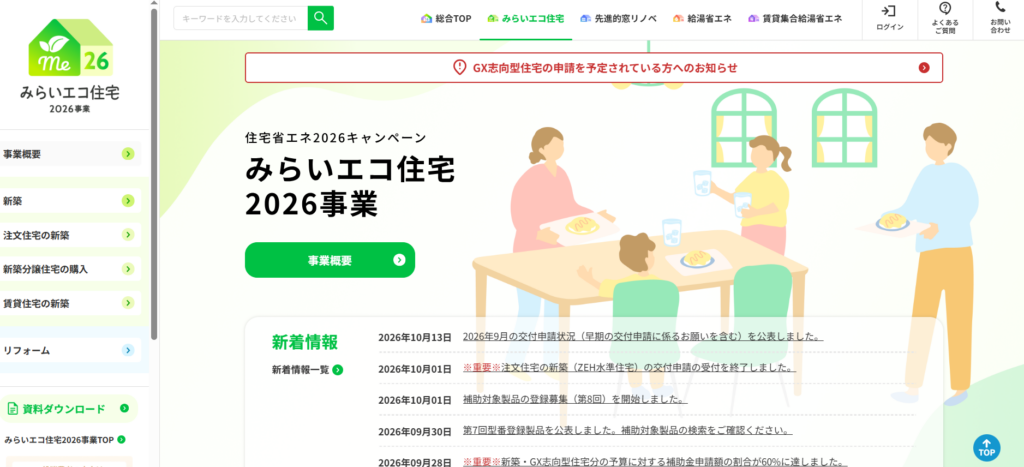 みらいエコ住宅2026事業