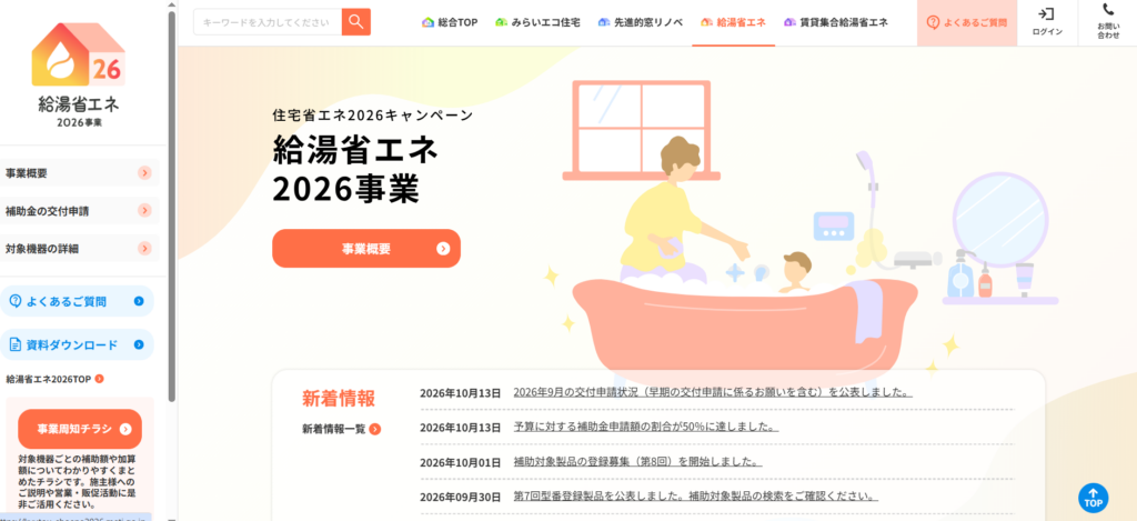 給湯省エネ2026事業