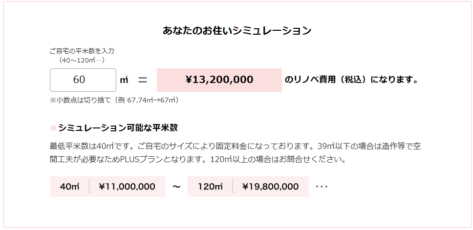 ゼロリノベの費用体系と“安心予算”の仕組みで予算計画を立ててみた