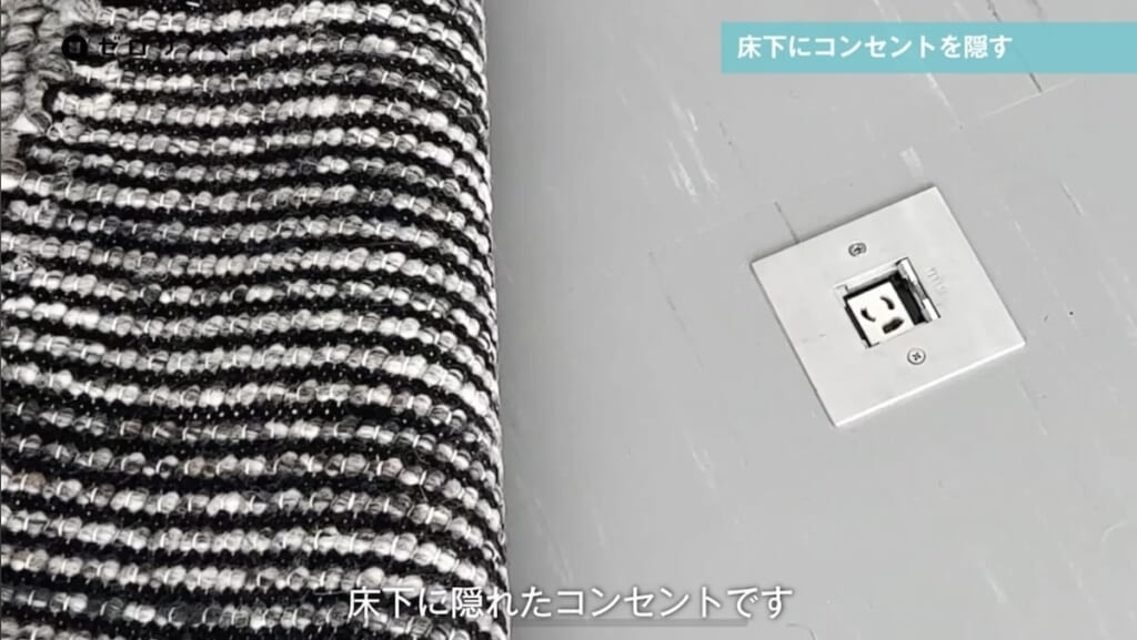 ①床下にコンセントを隠す