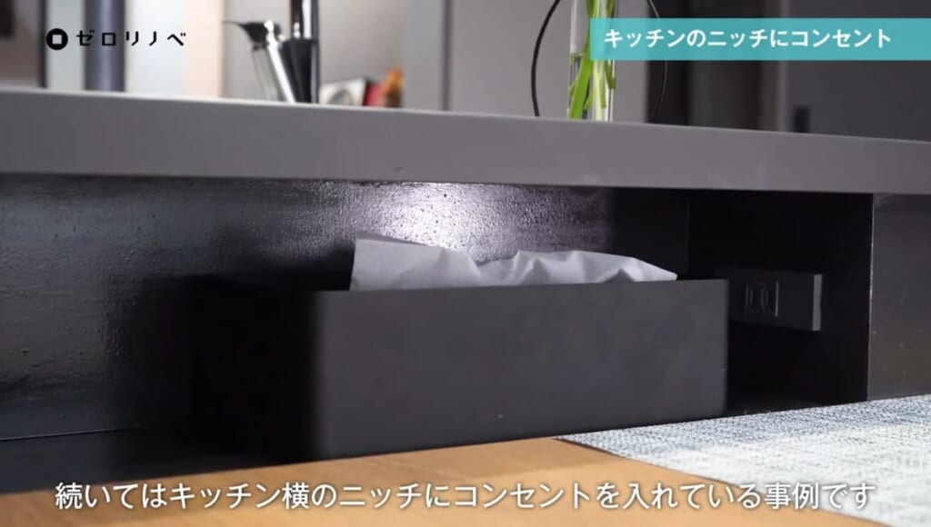 ④キッチンのニッチにコンセントを隠す