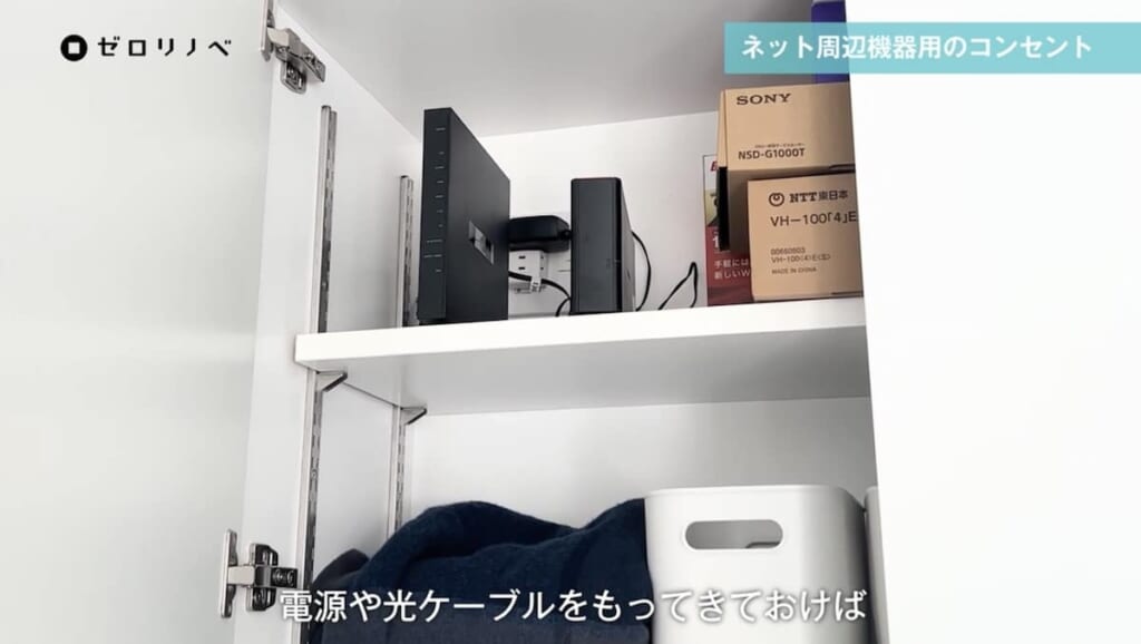 ②ネット周辺機器のコンセントを壁面収納に隠す