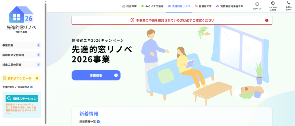 先進的窓リノベ2026事業
