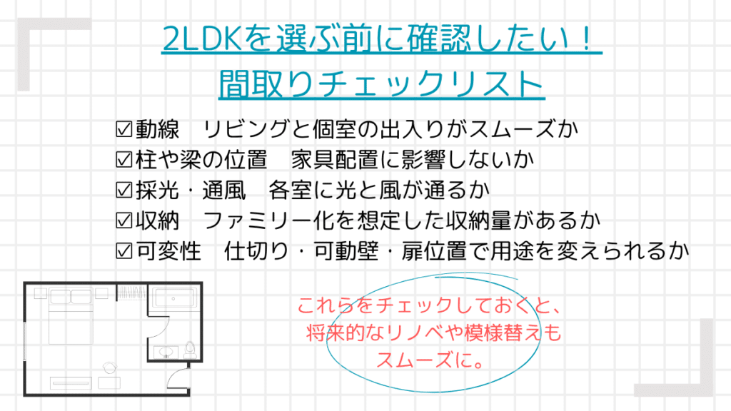 2LDKを選ぶ前に確認したい!間取りチェックリスト