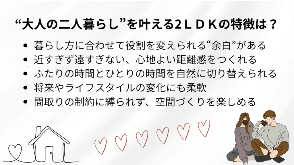 なぜ“2LDK間取り”が大人の二人暮らしにフィットするのか