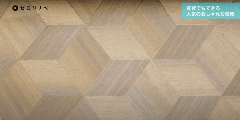 木目調（寄木）壁紙