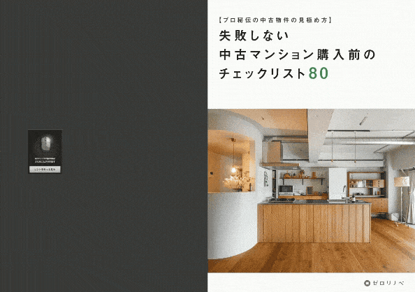 中古マンション購入前チェックリスト