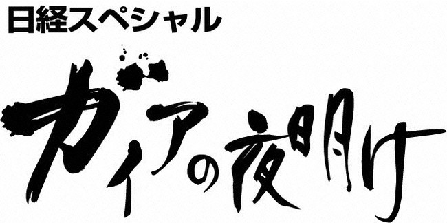 ガイアの夜明け