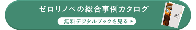 ゼロリノベ 資料請求はこちら