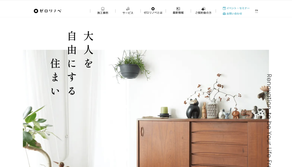 ゼロリノベ公式サイトのトップ画面