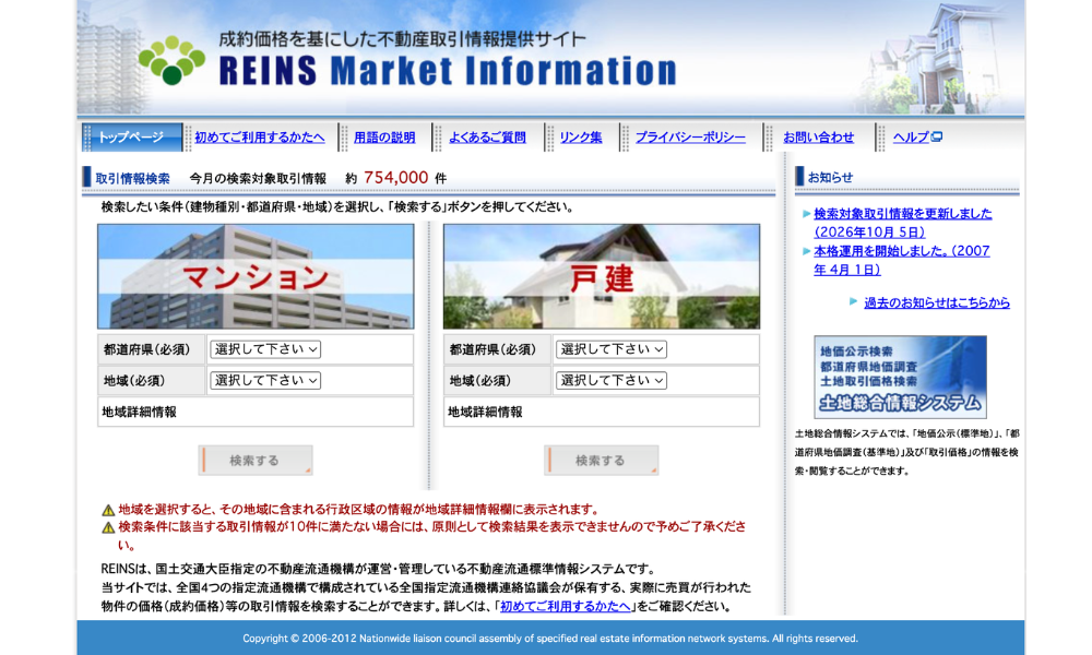 レインズ・マーケット・インフォメーションのトップページ(マンション・戸建の取引情報検索)