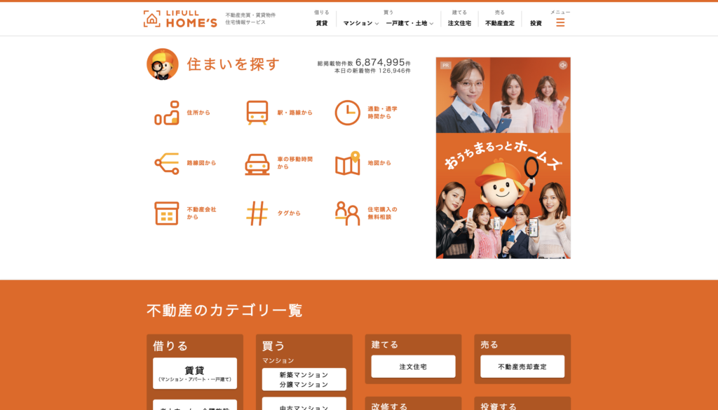 LIFULL HOME’Sのトップページ
