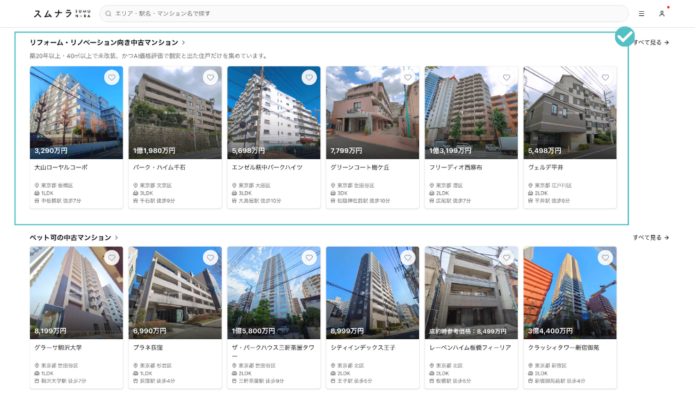 スムナラの「リフォーム・リノベーション向き中古マンション」の一覧